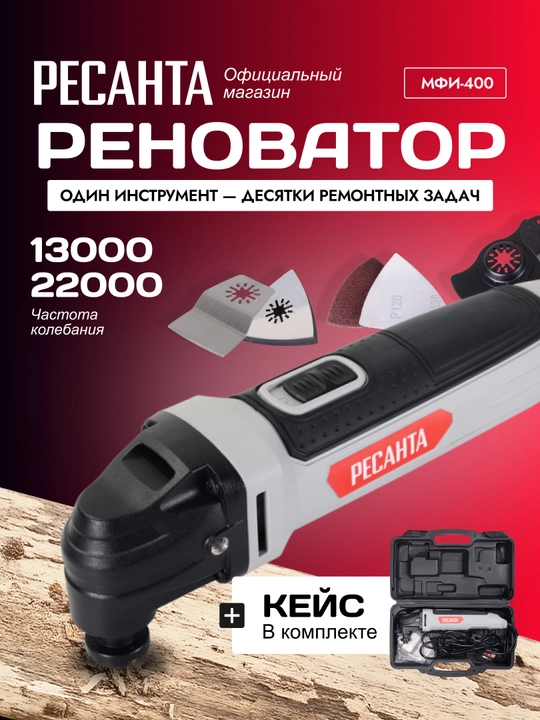 Ko'p funktsiyali vosita (renovator) MFI-400 Resanta korpusidagi san'at. 75/4/2 - 