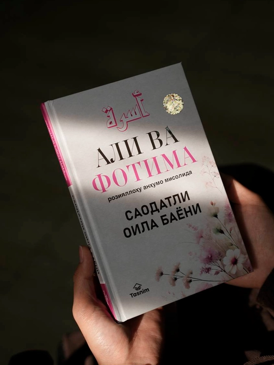 Aли ва Фотима розияллоху анхумо мисолида саодатли оила баёни — Aли Хайдар Зуrурлу