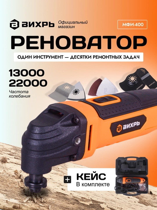 Многофункциональный инструмент реноватор МФИ-400, в кейсе Вихрь арт. 72/4/3 - 