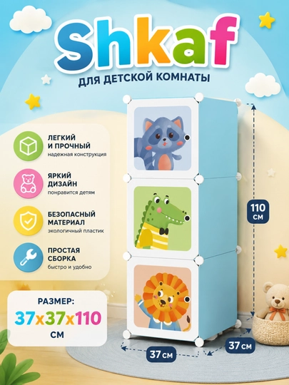 Модульный пластиковый шкаф для хранения детских вещей, 3 секции — ITEMNEW-SHKAAAF-ГОЛУБ