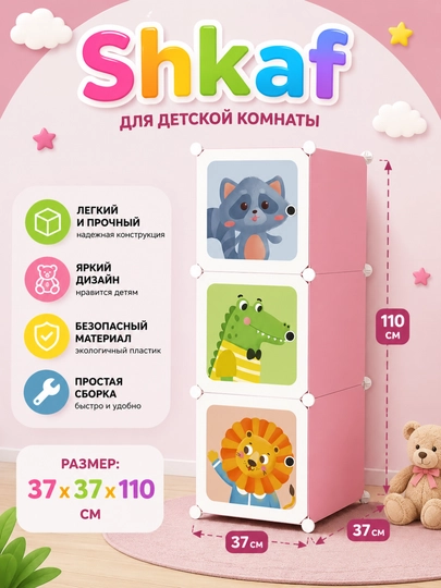 Модульный пластиковый шкаф для хранения детских вещей, 3 секции — ITEMNEW-SHKAAAF-КОНФЕТН