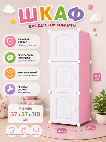 Модульный пластиковый шкаф для хранения детских вещей, 3 секции — ITEMNEW-SHKAAAF-РОЗОВ