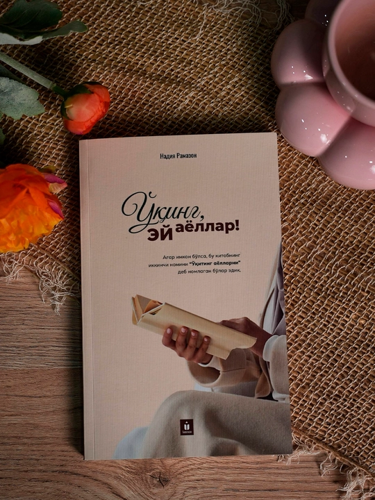 Ўқинг, ей аёллар — Надия Рамазон