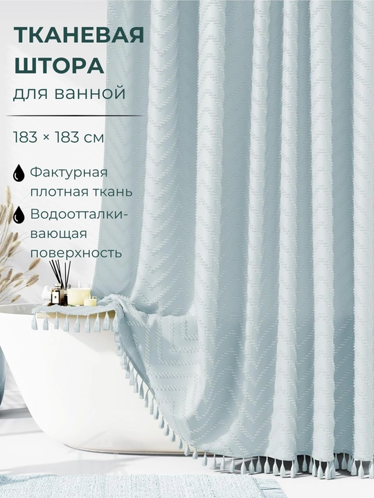 Штора для ванной, тканевая, водоотталкивающая, 183 х 183 см - 