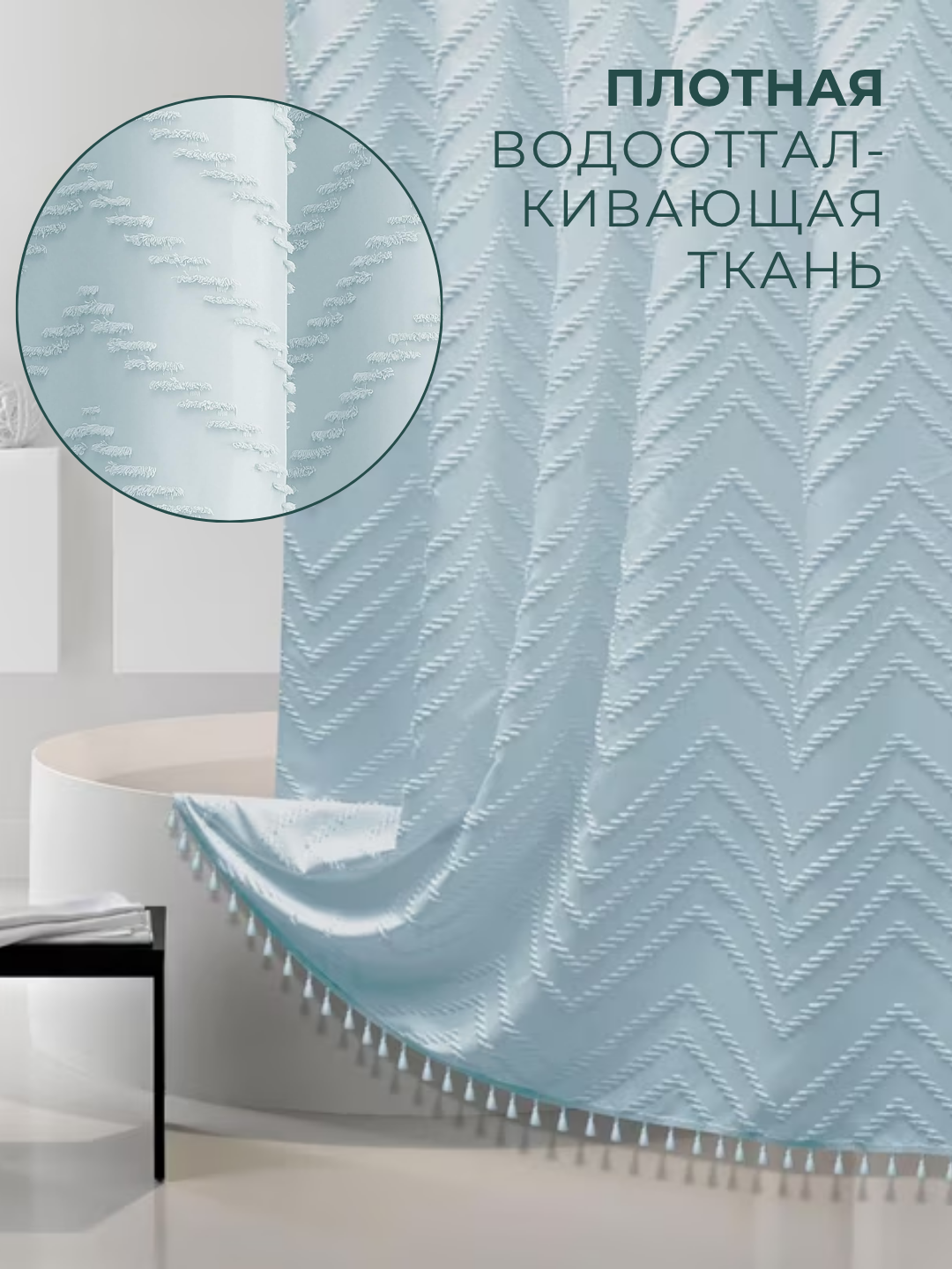Штора для ванной, тканевая, водоотталкивающая, 183 х 183 см