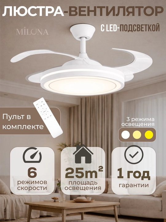 Люстра-вентилятор LED с пультом, потолочная, 3 режима освещения, 6 режимов вращения - 