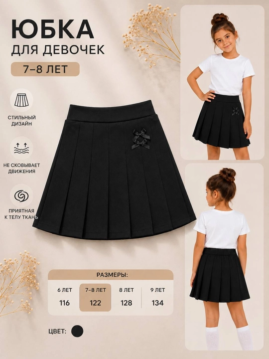 Школьная юбка для девочек, чёрная юбка, плиссированная юбка, юбка, 7-8 лет