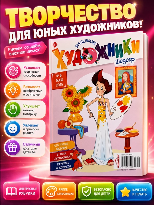 Bolalar uchun "Kichik rassomlar" kitobi va jurnali - 