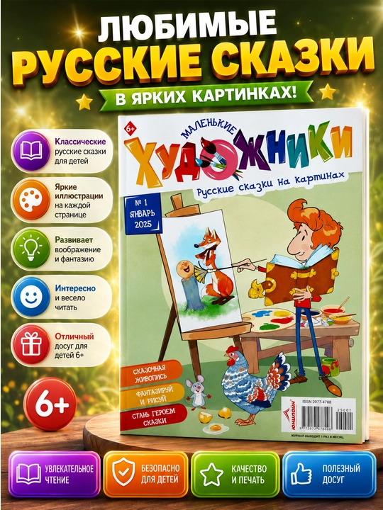 Bolalar uchun "Kichik rassomlar" kitobi va jurnali - 