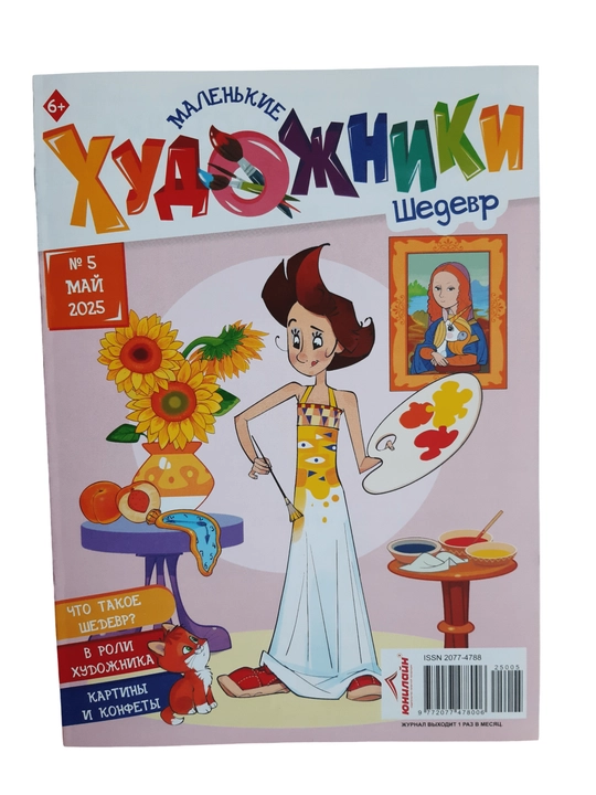 Маленькие художники журнал и книга для детей