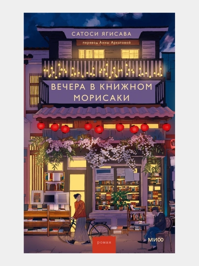 Дни в книжном магазине Морисаки, Вечера в книжном магазине Морисаки Сатоси Ягисава - 