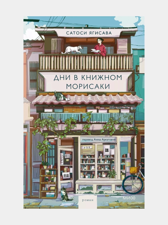 Дни в книжном магазине Морисаки, Вечера в книжном магазине Морисаки Сатоси Ягисава - 