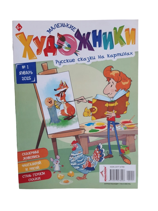 Маленькие художники журнал и книга для детей