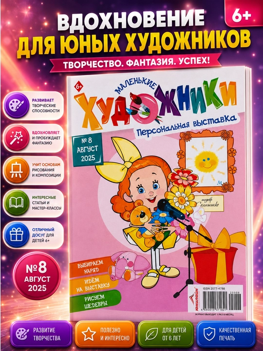 Bolalar uchun "Kichik rassomlar" kitobi va jurnali - 