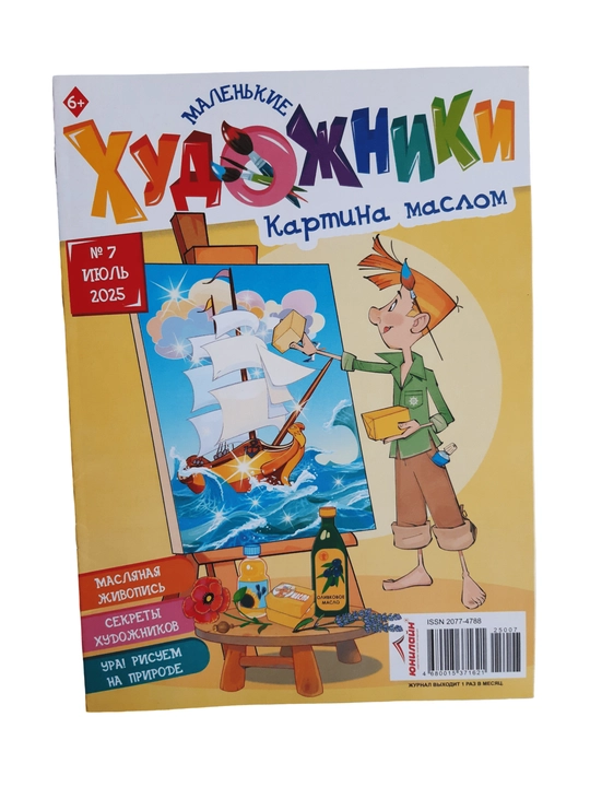 Маленькие художники журнал и книга для детей