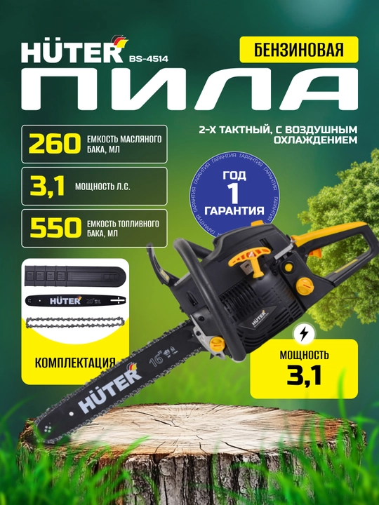 Бензопила BS-4514 Huter 70/6/21 - 