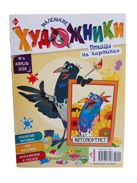 Маленькие художники журнал и книга для детей