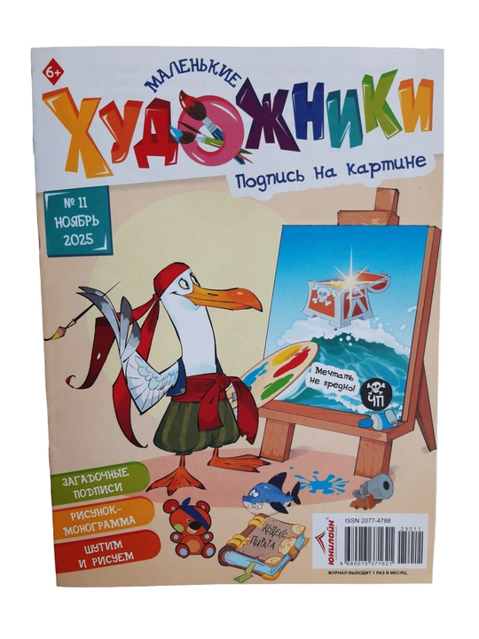 Маленькие художники журнал и книга для детей