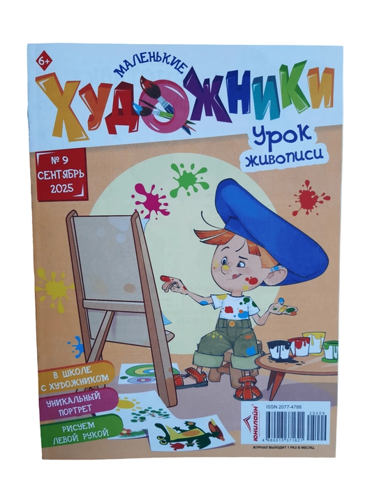 Маленькие художники журнал и книга для детей