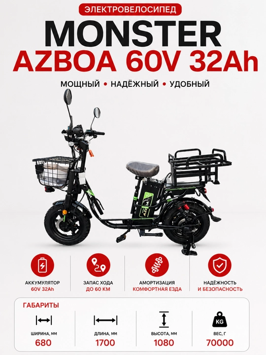 Электровелосипед Monster Azboa 60V 32Ah - 