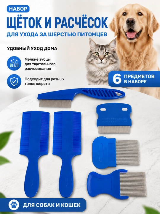 Набор щёток и расчёсок для ухода за шерстью собак и кошек, 6 предметов - 