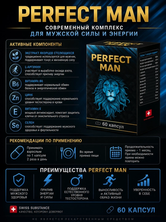Perfect Man – БАД для потенции и тестостерона