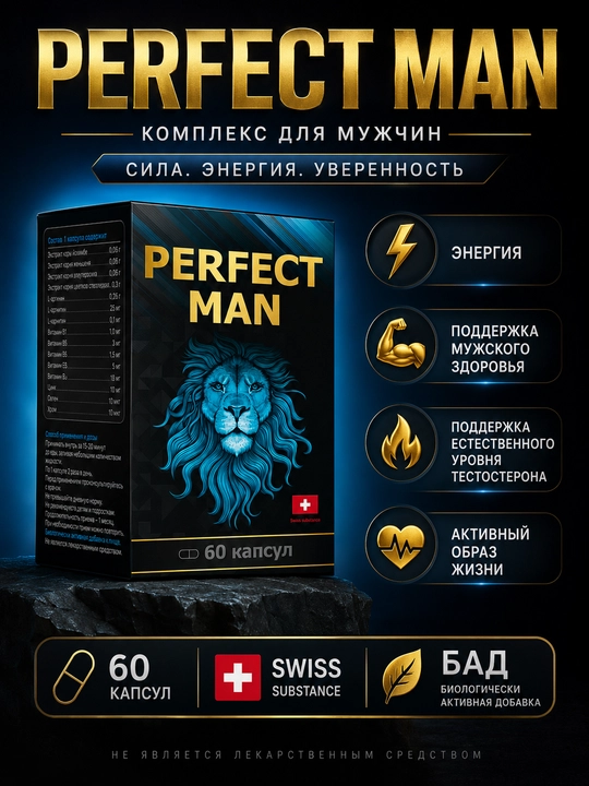 Perfect Man – БАД для потенции и тестостерона - 