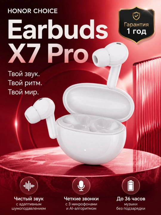 Наушники HONOR CHOICE Earbuds X7 Pro, ANC, Hi-Res Audio, LDAC, Bluetooth 5.4, до 36 часов - 
