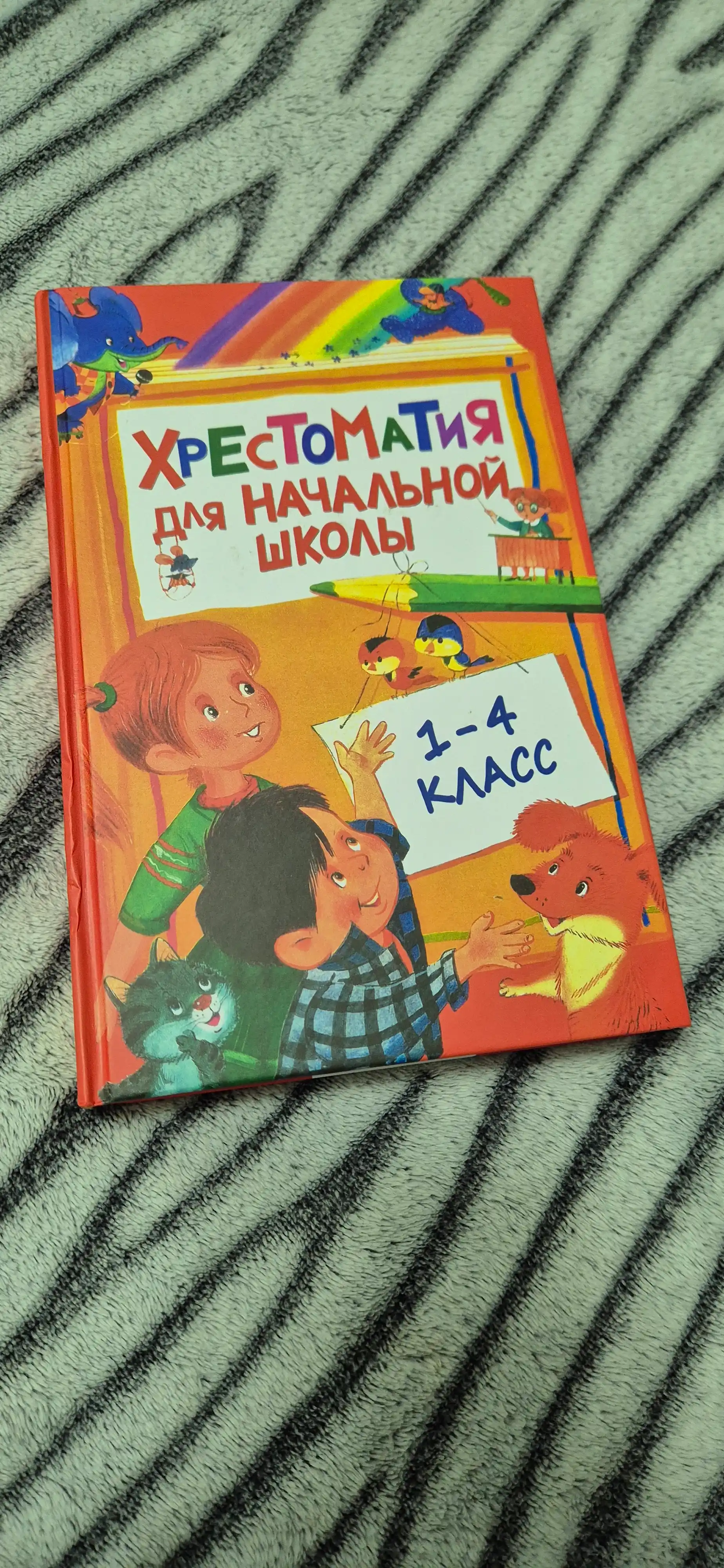 Хrestomatiya dlya nachalnoy shkoly, 1-4 klass, Mamin-Sibiryak Dmitriy Narkisovich