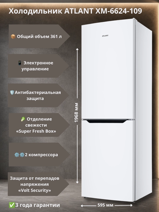 Холодильник-морозильник ATLANT ХМ-6624-109 - 