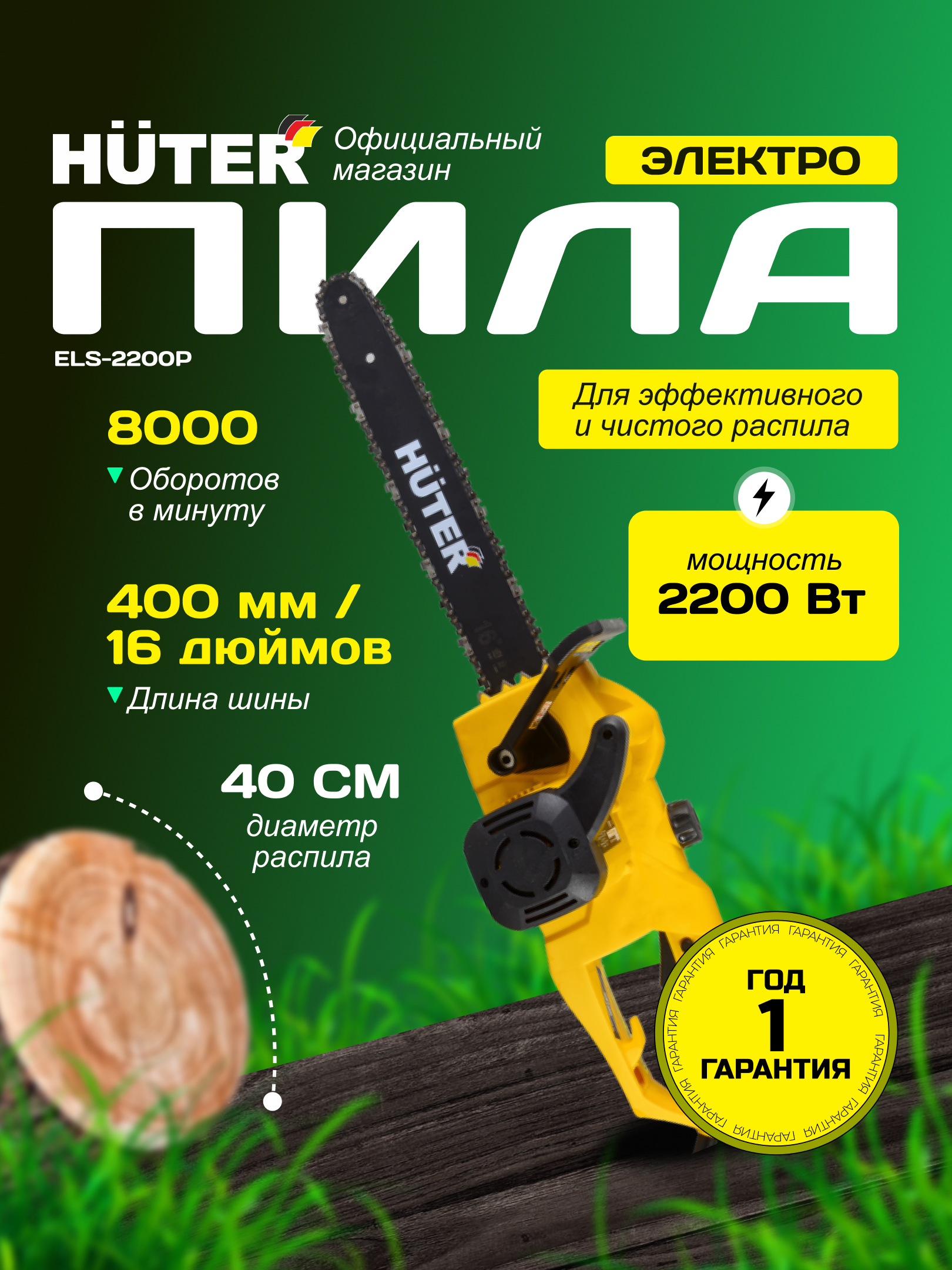 Электропила ELS-2200P Huter  70/10/6 - 