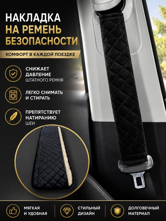 Мягкая накладка на ремень безопасности — защита плеча и комфорт в дороге