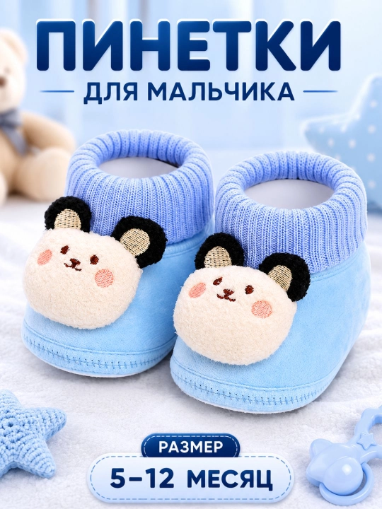 Пинетки для мальчиков - 