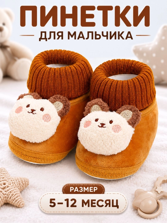 Пинетки для мальчиков - 