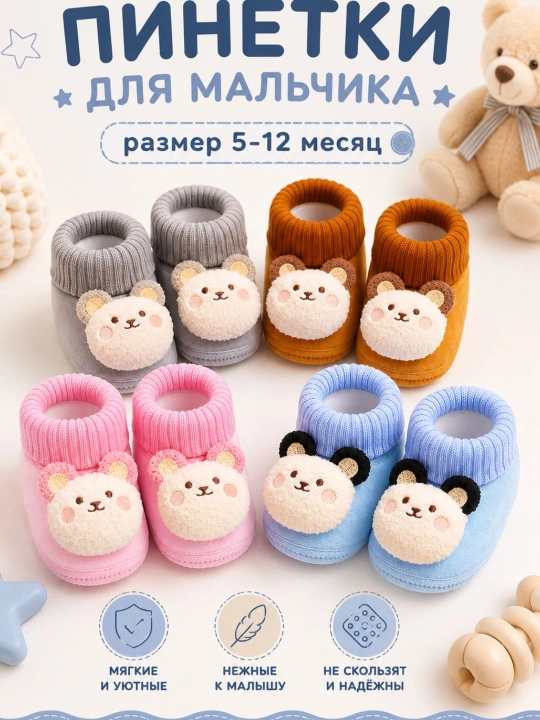 Пинетки для мальчиков