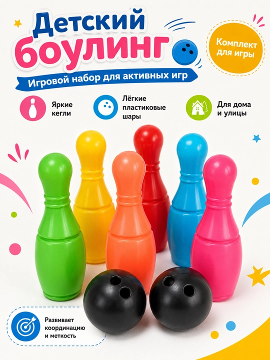 Детский боулинг - 