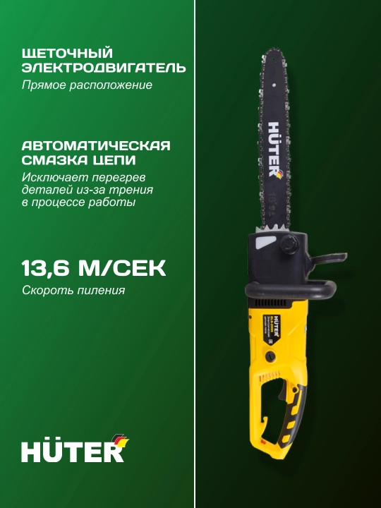 Электропила ELS-2000 Huter 70/10/1