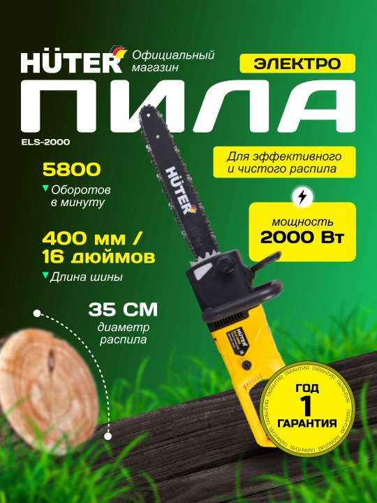 Электропила ELS-2000 Huter 70/10/1 - 