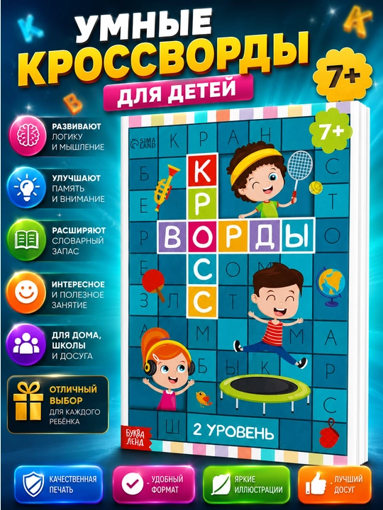 Детские кроссворды, книга кроссоворд для детей на русском языке - 
