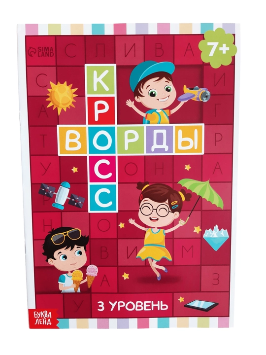 Детские кроссворды, книга кроссоворд для детей на русском языке