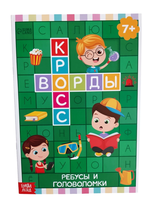 Детские кроссворды, книга кроссоворд для детей на русском языке