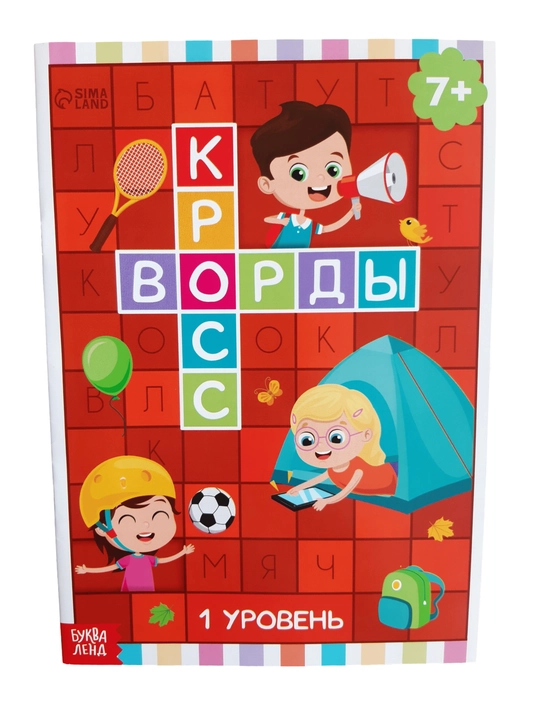 Детские кроссворды, книга кроссоворд для детей на русском языке