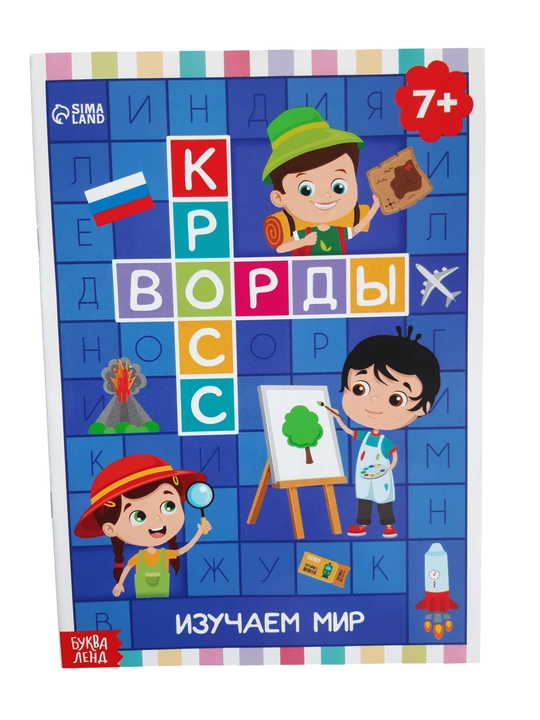 Детские кроссворды, книга кроссоворд для детей на русском языке