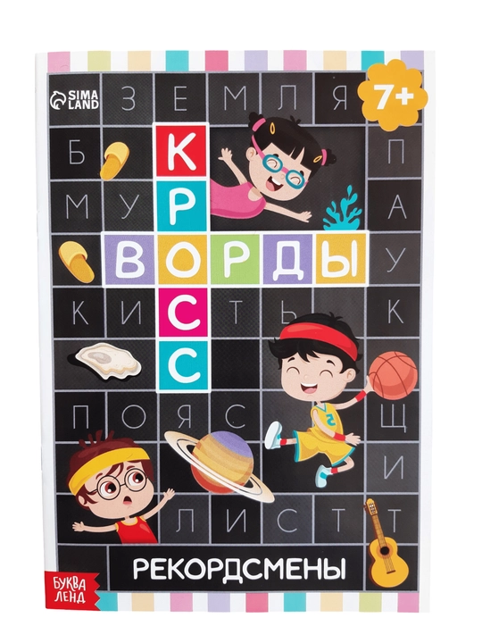 Детские кроссворды, книга кроссоворд для детей на русском языке