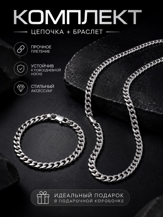 Серебряного цвета комплект цепочки и браслета в подарочной коробке - 