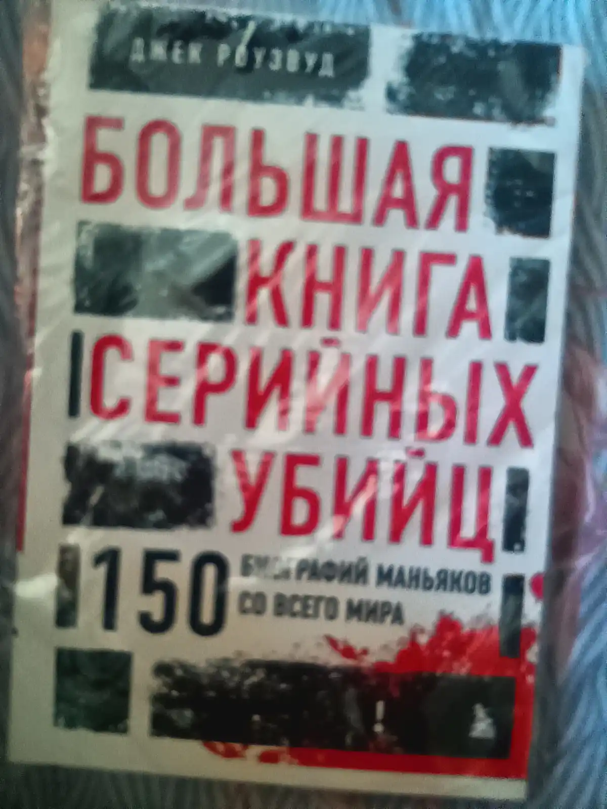 Большая книга серийных убийц, 150 биографий маньяков со всего мира Джек Роузвуд