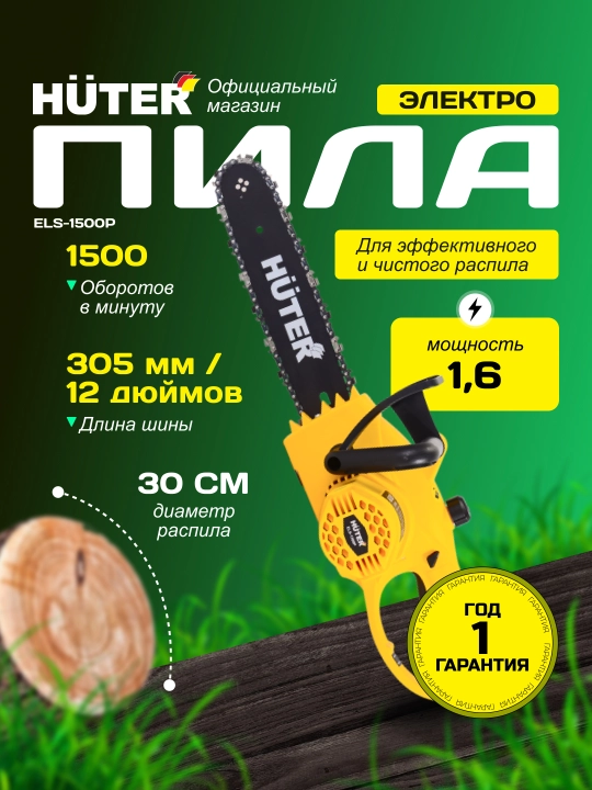 Электропила ELS-1500P Huter. 70/10/4 - 