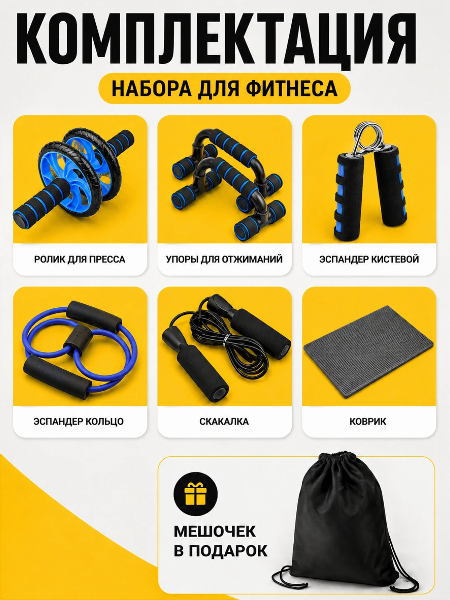 Фитнес-набор: ролик для пресса, упоры для отжиманий, 2 эспандера, скакалка