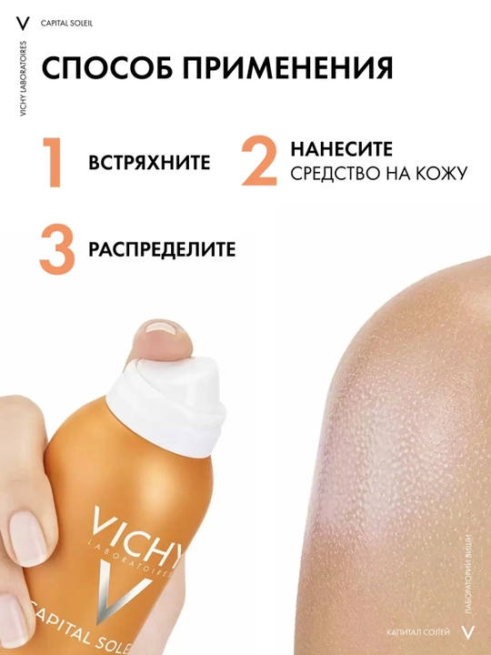 VICHY Capital Ideal Soleil Спрей-вуаль увлажняющий SPF50 200 мл