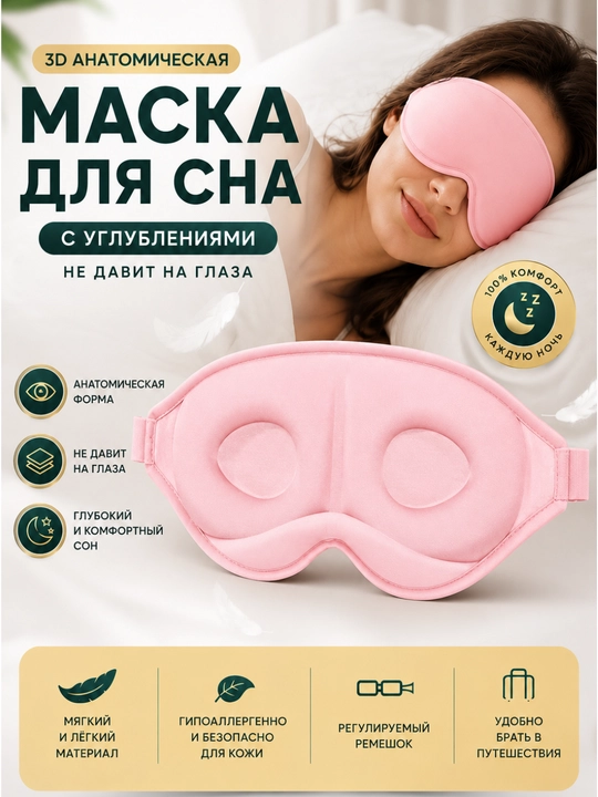 Маска для сна с углублениями 3D | Анатомическая форма, не давит на глаза